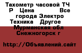 Тахометр часовой ТЧ-10Р › Цена ­ 15 000 - Все города Электро-Техника » Другое   . Мурманская обл.,Снежногорск г.